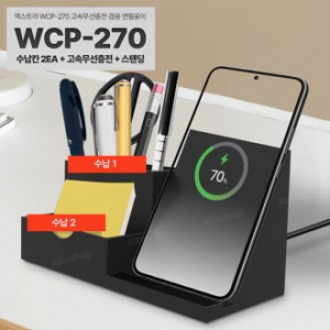 엑스트라 WCP-270 고속 무선충전 겸용 연필꽂이