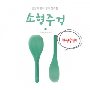 밥알이 붙지않는 소형주걱