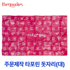 내맘대로 인쇄하는 타포린 돗자리(대)
