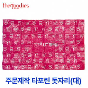 내맘대로 인쇄하는 타포린 돗자리(대)
