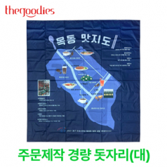 내맘대로 인쇄하는 초경량 돗자리 대형