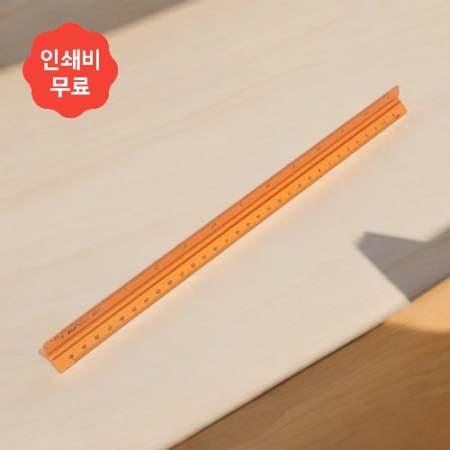 알루미늄 삼각 스케일자 (30cm) (브론즈) 제도 저배율