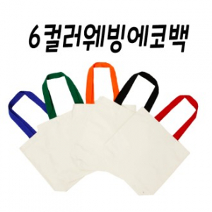 컬러웨빙 6컬러 에코백, 면가방, 무지가방