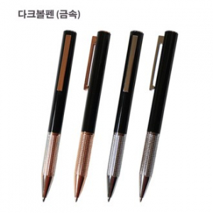 다크볼펜 + 심세트 (금속)