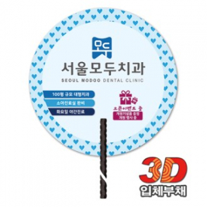 3D 입체 꽈배기 긴자루부채