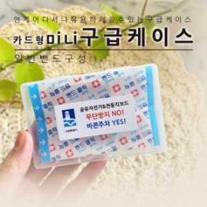 카드형 미니 구급케이스 (일반밴드)