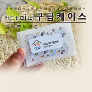 카드형 미니 구급케이스 (칼라밴드)