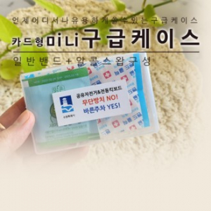 카드형 미니 구급케이스 (일반밴드+알콜스왑)