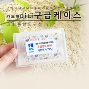 카드형 미니 구급케이스 (교회용)