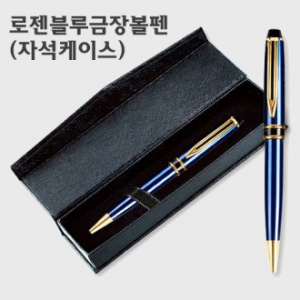로젠블루 금장 볼펜 (+자석케이스)