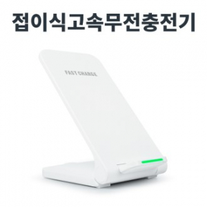 레빗 폴드스탠드 고속 무선 충전거치대