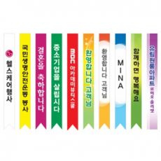 부직포 어깨띠