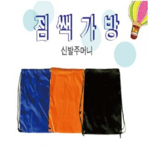 짐쌕 가방 신발주머니