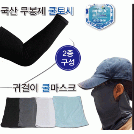 효성 아쿠아 쿨토시+귀걸이 쿨 마스크 2종 세트, 장갑, 머플러, 썬크림, 파우치, 여행용 // 국산 #2