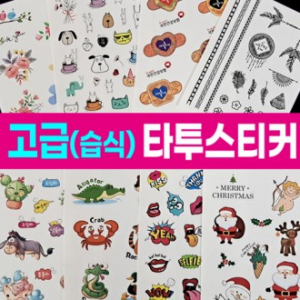 타투스티커 습식 주문제작 고급형(9X12cm)