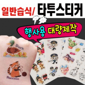 타투스티커 습식 대량제작 일반형(9X12cm)