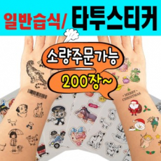 습식 / 타투스티커 / 소량주문제작