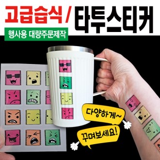 타투스티커 습식 대량제작 고급형(9X12cm)