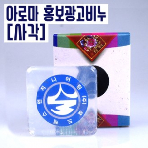 사각형 투명 아로마 광고비누, 홍보비누, 판촉물 기념품