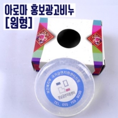 원형 투명 아로마 광고비누 / 홍보비누 (판촉물기념품)