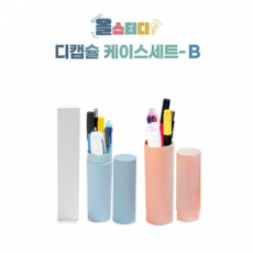 디캡슐 케이스 올스터디 B세트