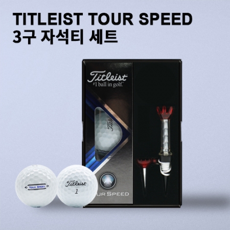 타이틀리스트 투어스피드 3구 자석티세트 (3pc) 타이틀리스트 골프공 3구 #2