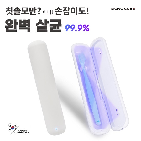 모노큐브 MONO-UVTBO1 듀얼 살균 UV-C 휴대용 칫솔살균기 #3