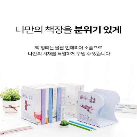 길이조절 철제 자바라 책꽂이 그림캐릭터형 대형 #7