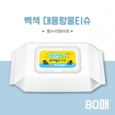 백색 물티슈 80매