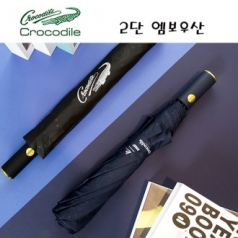 크로커다일 2단 엠보 반자동 우산