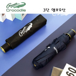 크로커다일 3단 엠보 수동 우산