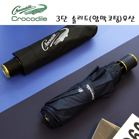 크로커다일 3단 솔리드-암막코팅 수동우산 #2