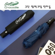 크로커다일 3단 솔리드 암막코팅 완전자동 우산