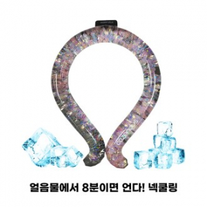 얼음물에서 8분이면 언다! 넥쿨링