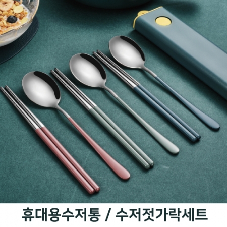 캠핑 커트너리 세트 수저통 수저 젓가락세트 #2