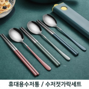 캠핑 커트너리 세트 수저통 수저 젓가락세트