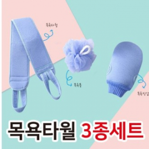 목욕타올 3종 세트 목욕용품 목욕세트