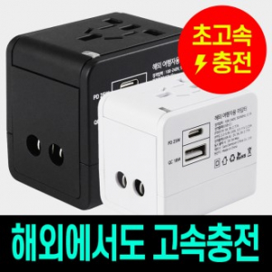 충전기 초고속 해외 여행용멀티 변환 플러그 어댑터 돼지코 콘센트 아답터 핸드폰 태블릿 (파우치포함)