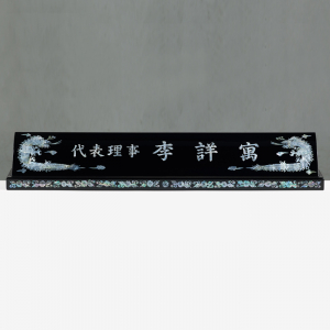 자개명패 고급명패 교장 교감 위원장 [SUNG] WSGD