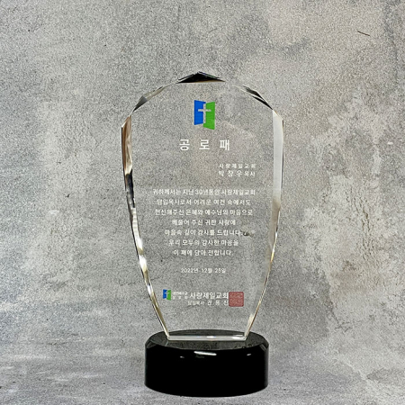 크리스탈감사패 회사공로패 [CR006] WSGD #2