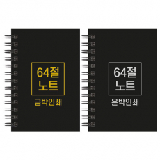 하드커버 레자크 64절 노트 85x128mm