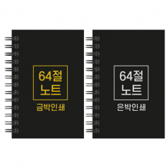 하드커버 레자크 64절 노트 85x128mm