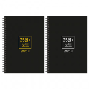 하드커버 싸바리 스프링 노트, 25절 플러스 A5