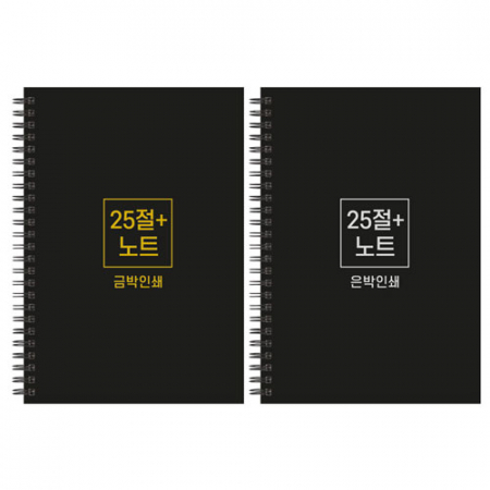 하드커버 싸바리 스프링 노트, 25절 플러스 A5