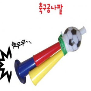 축구공 나팔 [응원]