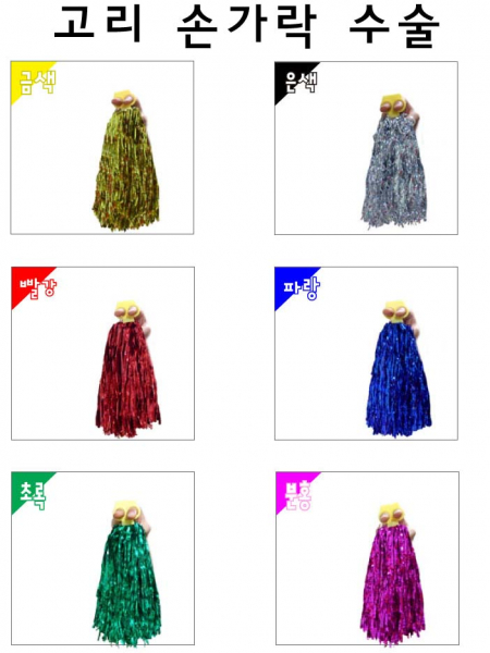 고리 손가락수술 [응원용품] #3