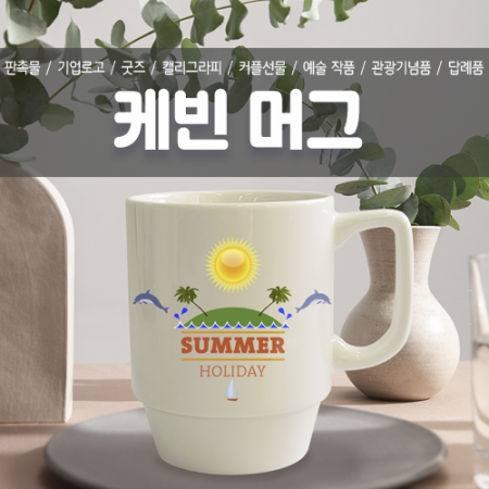 포토 캐빈 머그컵 #2