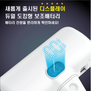 충전량표시 디스플레이 도킹형 보조배터리 C타입 8핀겸용 5000mAh