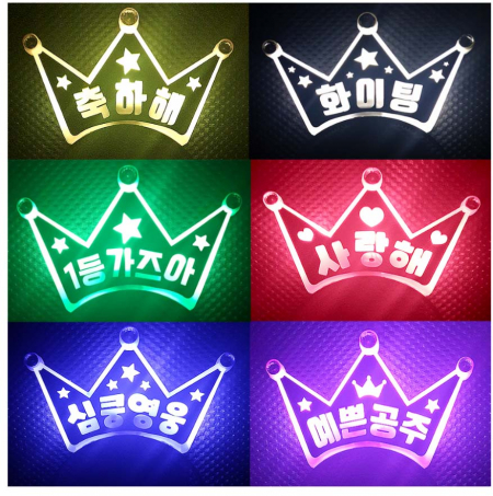 LED 왕관 머리띠 제작 [응원 용품] #3