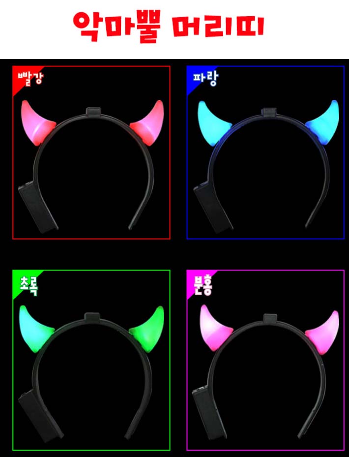 악마뿔 머리띠 [응원 용품] #2